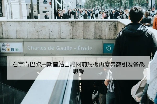 石宇奇巴黎周期首站出局网前短板再度暴露引发备战思考（wx Entertainment）