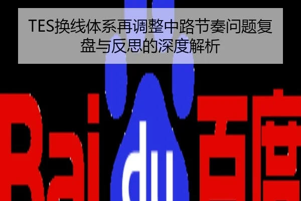 TES换线体系再调整中路节奏问题复盘与反思的深度解析（wx Entertainment）