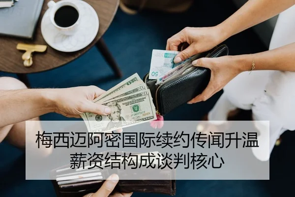 梅西迈阿密国际续约传闻升温 薪资结构成谈判核心 - wx Entertainment